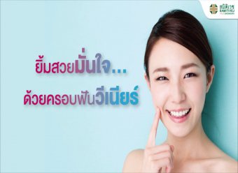 ออกแบบรอยยิ้ม เพิ่มความมั่นใจเรื่องครอบฟันวีเนียร์