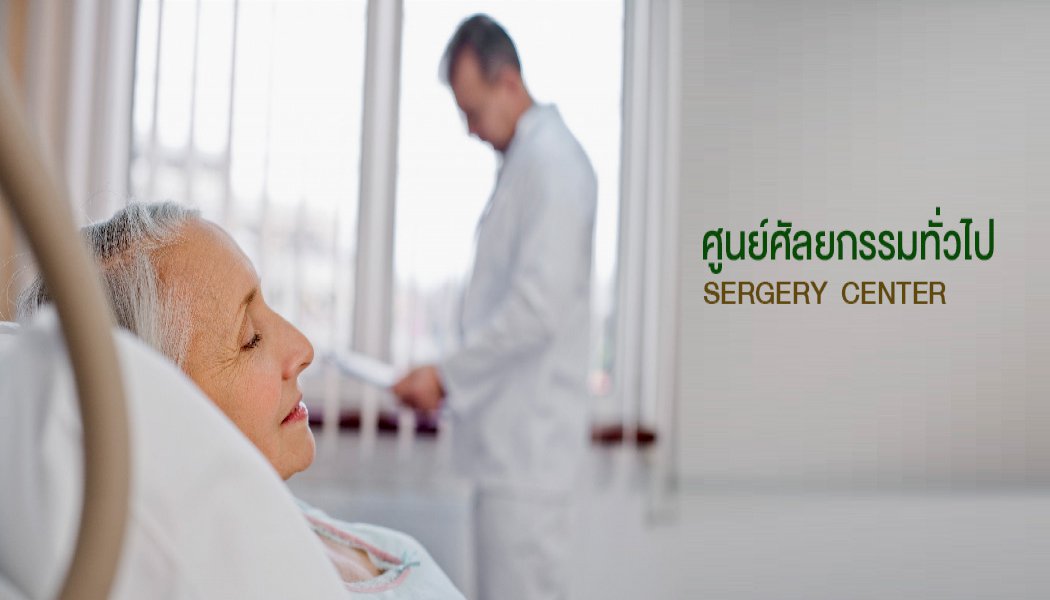 การผ่าตัดแผลเล็ก ( Minimally Invasive Surgery )