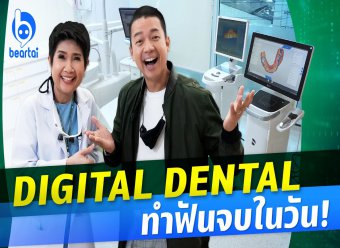 Digital Dental  ทำฟันจบในวัน