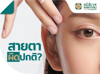 สายตาผิดปกติ เกิดจากอะไร ?_2