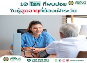 10 โรคที่พบบ่อยในผู้สูงอายุที่ต้องเฝ้าระวัง_2