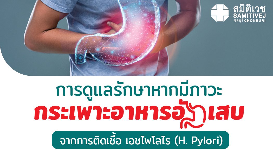 กระเพาะอาหารอักเสบ จากการติดเชื้อ เอชไพโลไร H. pylori