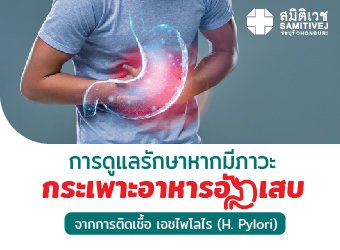 กระเพาะอาหารอักเสบ จากการติดเชื้อ เอชไพโลไร H. pylori_2