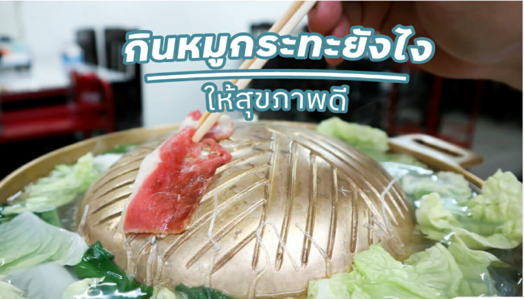 หมูกะทะจะเยียวยาทุกสิ่ง