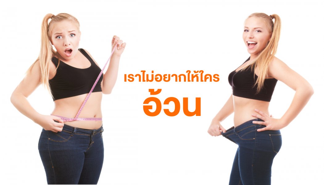 เราไม่อยากให้ใคร "อ้วน"