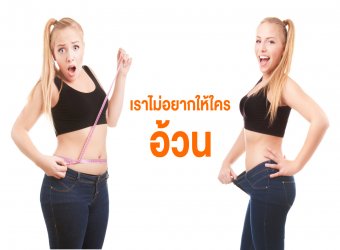 เราไม่อยากให้ใคร "อ้วน"_2