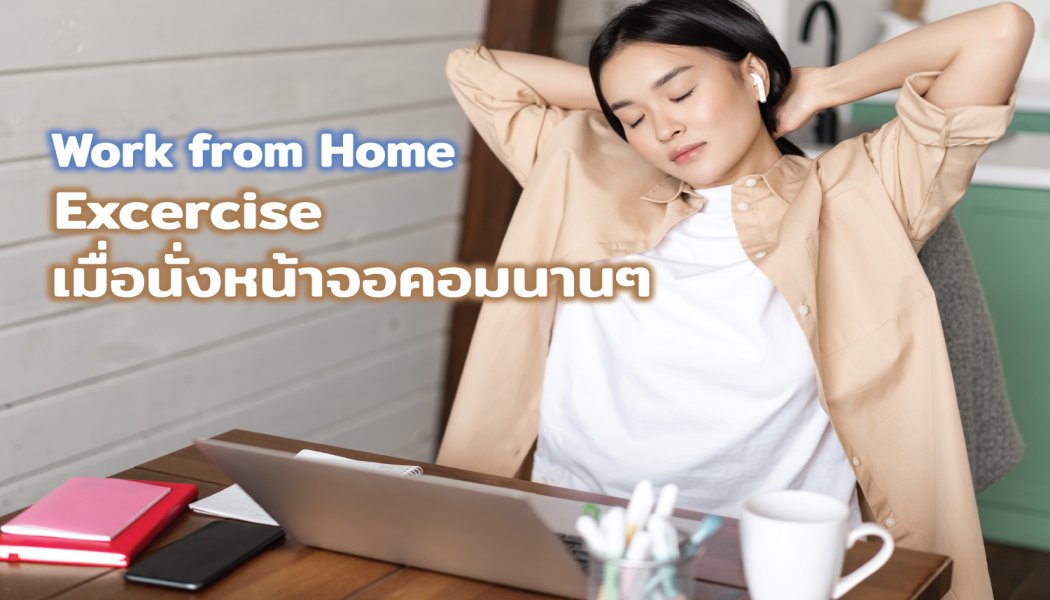 Work from Home นั่งหน้าจอนานๆ ...อาการปวดเมื่อยกล้ามเนื้อย่อมตามมา