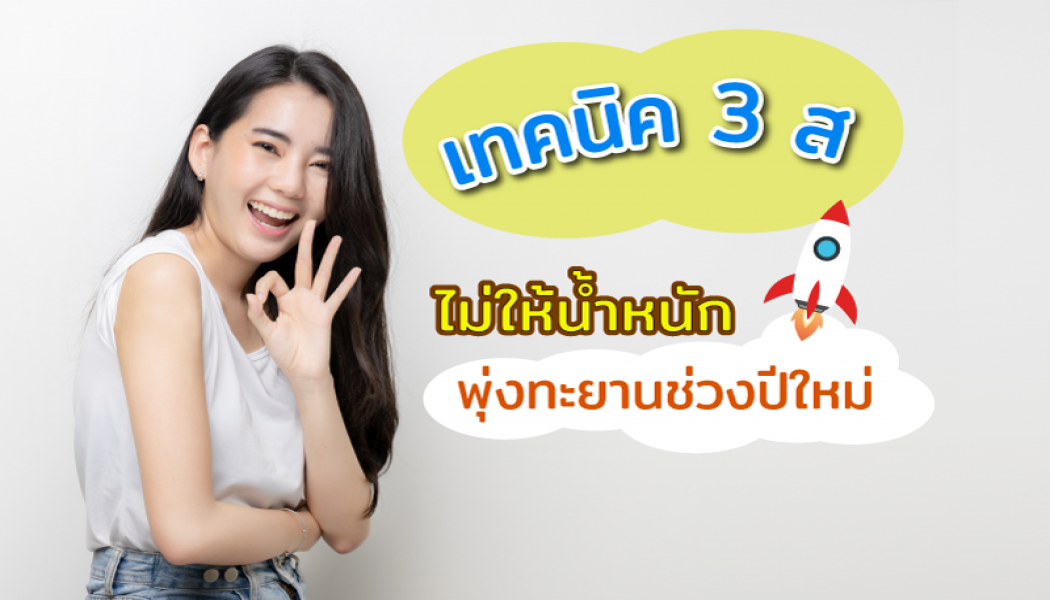 เทคนิค 3 ส ... ทำอย่างไรไม่ให้น้ำหนักพุ่งทะยานช่วงปีใหม่