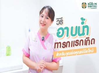 วิธีอาบน้ำทารกแรกเกิด_2