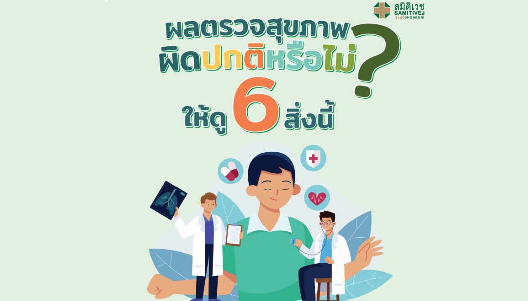 ผลตรวจสุขภาพผิดปกติหรือไม่ ? ให้ดู 6 สิ่งนี้