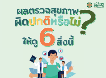 ผลตรวจสุขภาพผิดปกติหรือไม่ ? ให้ดู 6 สิ่งนี้_2
