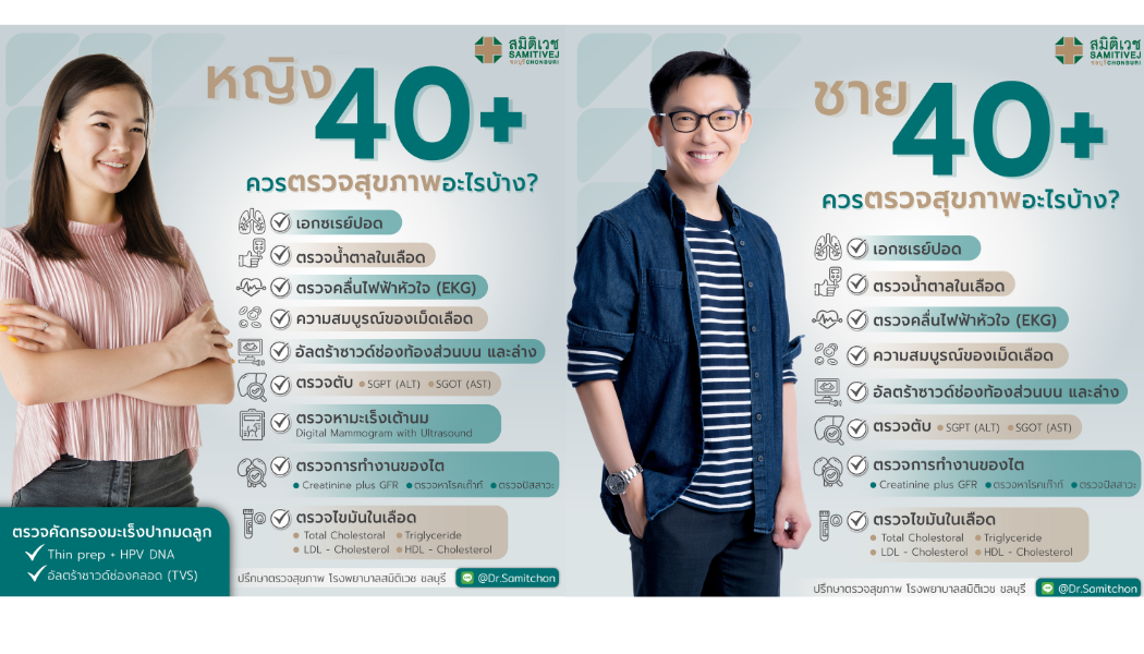 ตรวจสุขภาพวย 40ปี