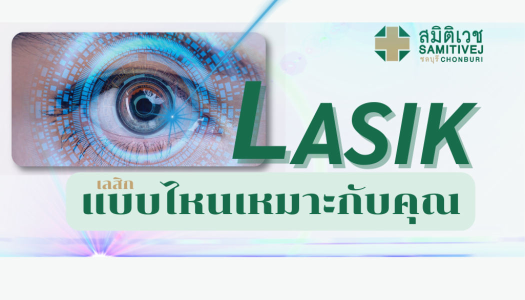 LASIK แบบไหนเหมาะกับคุณ ?