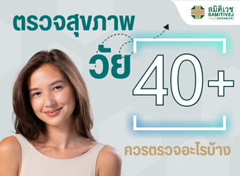 ตรวจสุขภาพวย 40ปี_2