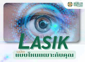 LASIK แบบไหนเหมาะกับคุณ ?_2