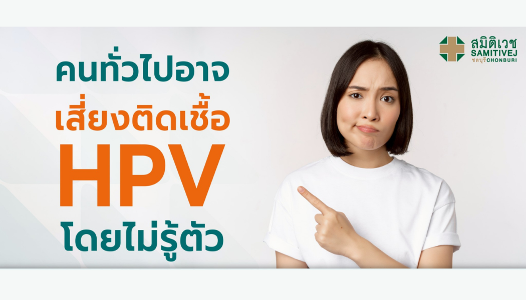 คนทั่วไปอาจติดเชื้อ HPV ได้โดยไม่รู้ตัว !