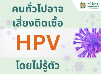 คนทั่วไปอาจติดเชื้อ HPV ได้โดยไม่รู้ตัว !_2