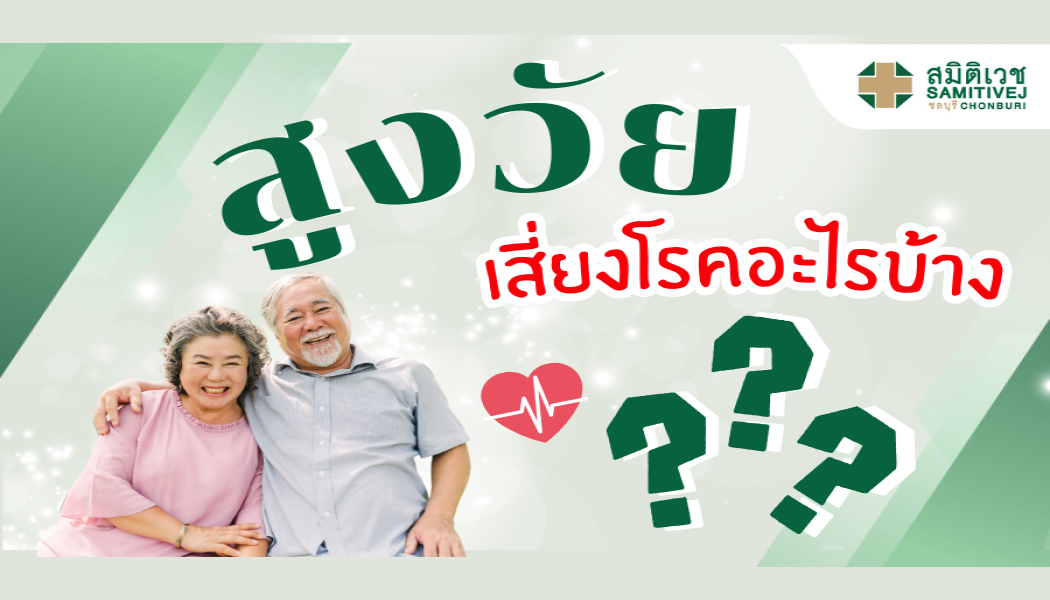 ผู้สูงอายุเสี่ยงโรคอะไรบ้าง?