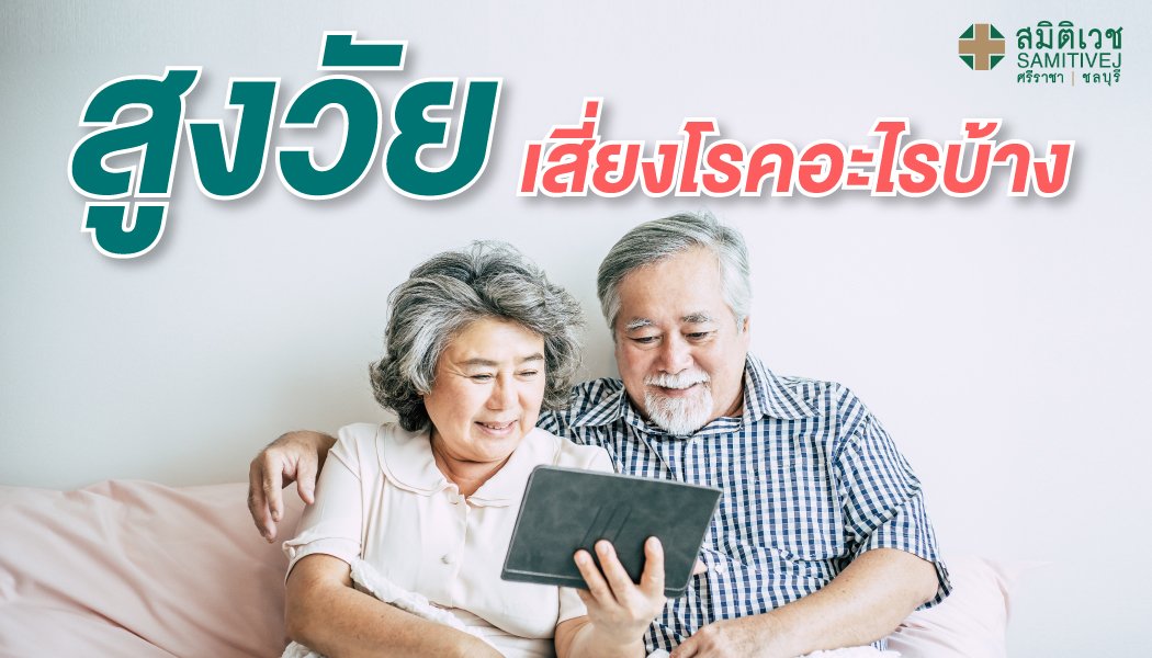 ผู้สูงอายุเสี่ยงโรคอะไรบ้าง?