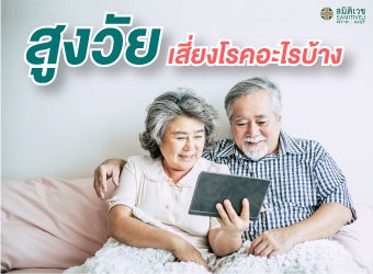 ผู้สูงอายุเสี่ยงโรคอะไรบ้าง?_2