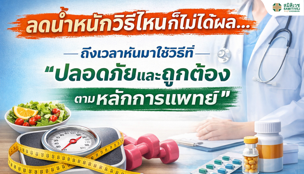 ลดน้ำหนักวิธีไหนก็ไม่ได้ผล… ถึงเวลาหันมาใช้วิธีที่ “ปลอดภัยและถูกต้องตามหลักการแพทย์”