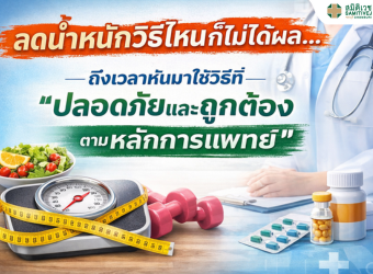 ลดน้ำหนักวิธีไหนก็ไม่ได้ผล… ถึงเวลาหันมาใช้วิธีที่ “ปลอดภัยและถูกต้องตามหลักการแพทย์”_2