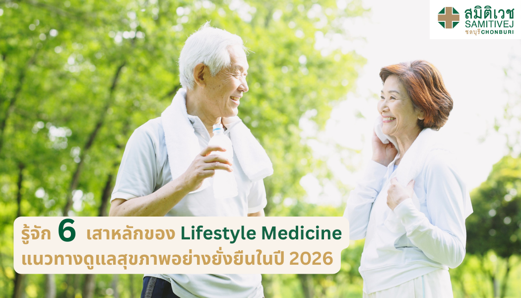 รู้จัก 6 เสาหลักของ Lifestyle Medicine  แนวทางดูแลสุขภาพอย่างยั่งยืนในปี 2026