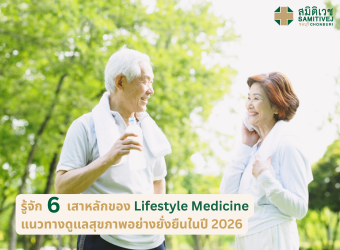 รู้จัก 6 เสาหลักของ Lifestyle Medicine  แนวทางดูแลสุขภาพอย่างยั่งยืนในปี 2026_2