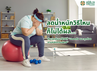 ลดน้ำหนักวิธีไหนก็ไม่ได้ผล… ถึงเวลาหันมาใช้วิธีที่ “ปลอดภัยและถูกต้องตามหลักการแพทย์”_2