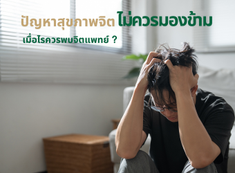 ปัญหาสุขภาพจิตที่ไม่ควรมองข้าม — เมื่อไรควรพบจิตแพทย์ และผลกระทบต่อชีวิต_2