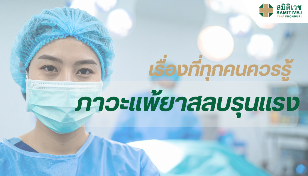 ภาวะแพ้ยาสลบรุนแรง: เรื่องที่ทุกคนควรรู้