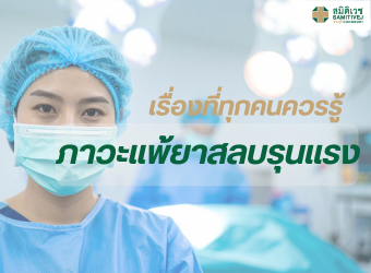 ภาวะแพ้ยาสลบรุนแรง: เรื่องที่ทุกคนควรรู้_2