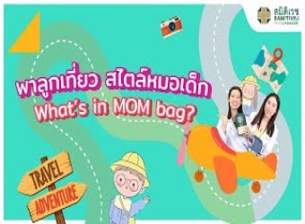 ✨จัดกระเป๋าพาลูกเที่ยว ต้องเตรียมอะไรบ้าง? สไตล์หมอเด็ก ปิดเทอมนี้ มีแผนจะพาลูกๆ ไปเที่ยว ต้องเตรียมยาและของใช้จำเป็นยังไงให้ชัวร์?