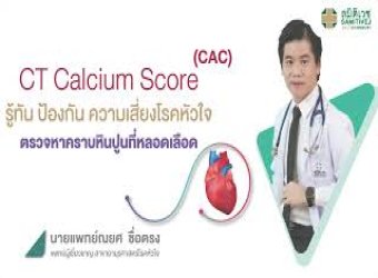 CT Calcium Score ตรวจหาหินปูนที่หลอดเลือดหัวใจ รู้ทัน ป้องกัน ความเสี่ยงโรคหัวใจ