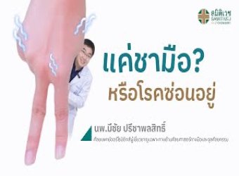 "แค่ชามือ? หรือ โรคซ่อนอยู่ " รพ. สมิติเวชชลบุรี