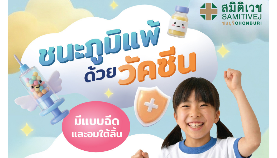 ชนะภูมิแพ้ ด้วยวัคซีน แบบฉีด และ อมใต้ลิ้น | Allergen Immunotherapy