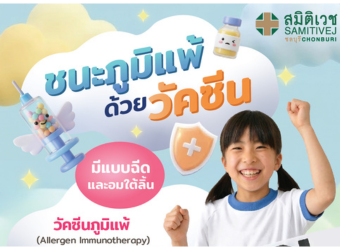 ชนะภูมิแพ้ ด้วยวัคซีน แบบฉีด และ อมใต้ลิ้น | Allergen Immunotherapy_2