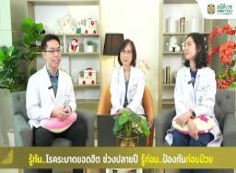 รู้ทัน..โรคระบาดยอดฮิตช่วงปลายปี