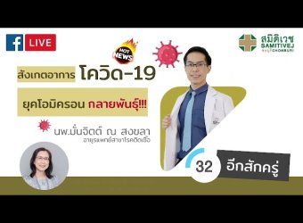 สังเกตอาการ COVID-19 ยุคโอมิครอนกลายพันธุ์ รู้ไว…ป้องกันได้ทัน!