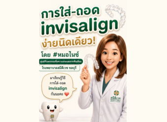 การใส่ และ ถอด Invisalign ง่ายนิดเดียว โดย หมอไนซ์ _2