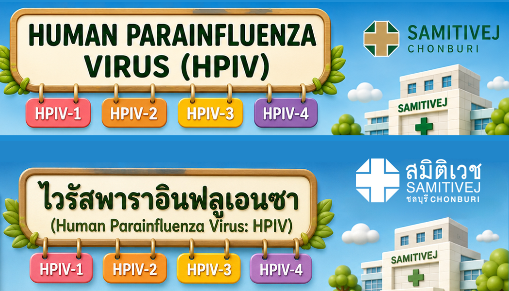 ไวรัสพาราอินฟลูเอนซา (Human Parainfluenza Virus: HPIV)