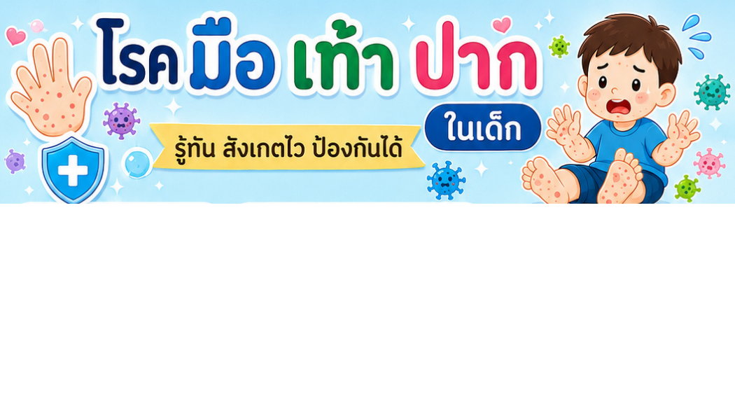  โรคมือ เท้า ปาก ในเด็ก รู้ทัน สังเกตไว ป้องกันได้