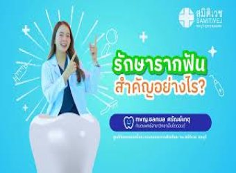 รักษารากฟัน สำคัญอย่างไร