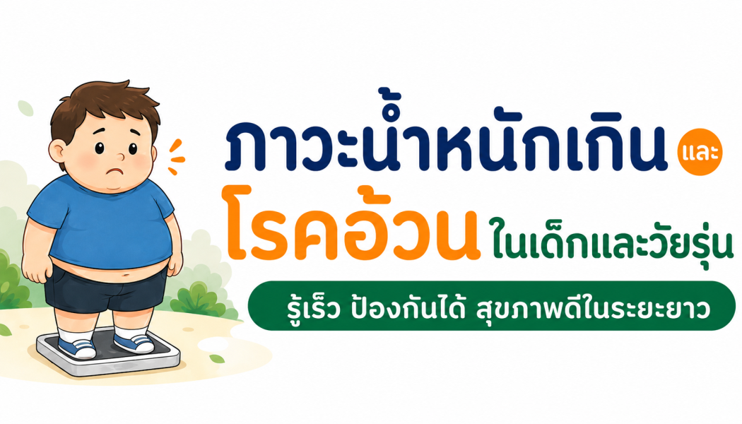ภาวะน้ำหนักเกิน และโรคอ้วนในเด็กและวัยรุ่น