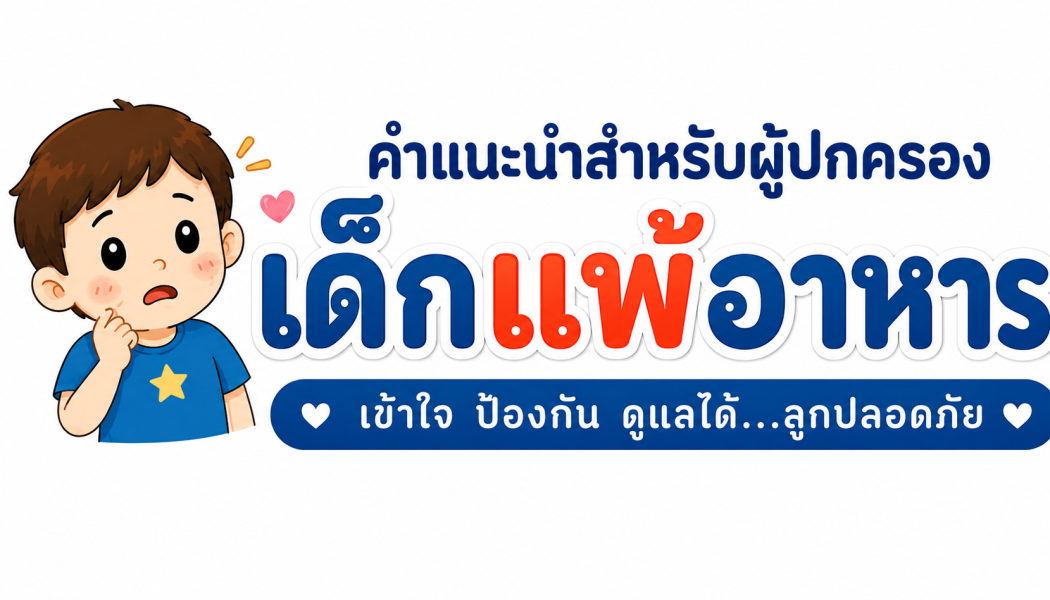คำแนะนำสำหรับผู้ปกครอง เด็ก แพ้ อาหาร