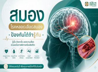 โรคหลอดเลือดสมอง · ป้องกันได้ถ้ารู้ทัน_2
