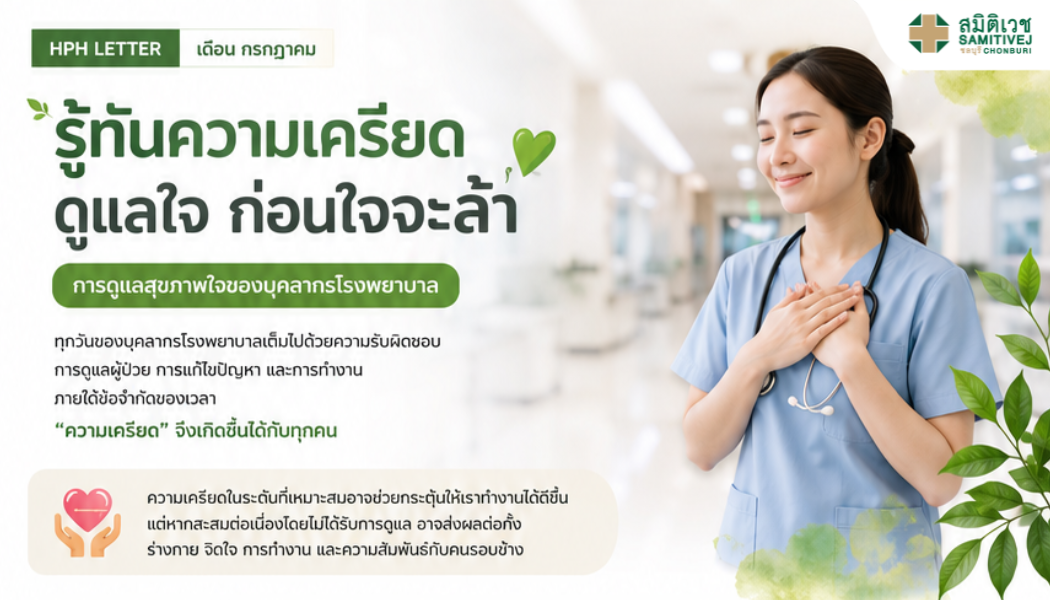 HPH Newsletter เดือน กรกฎาคม 2569