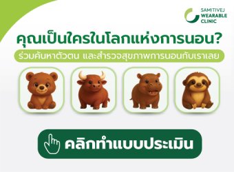คุณเป็นใครในโลกแห่งการนอน ?  Samitivej Wearable Clinic ชวนคุณมาค้นหาคำตอบผ่าน แบบประเมินสุขภาพการนอน_2