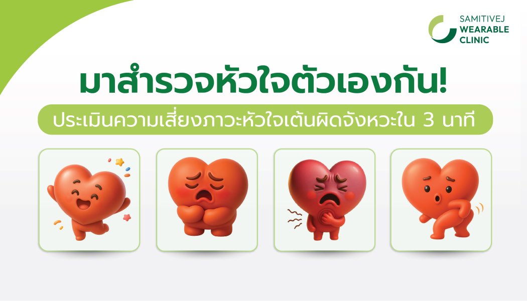 มาสำรวจหัวใจกัน หัวใจคุณกำลังบอกอะไรอยู่? ❤️