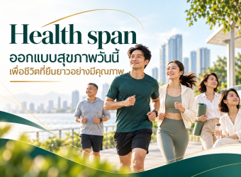 Healthspan คืออะไร? ออกแบบสุขภาพวันนี้ เพื่อชีวิตที่ยืนยาวอย่างมีคุณภาพ_2